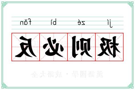 物及必反 意思